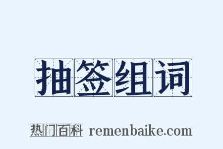 抽签组词是什么意思的图片